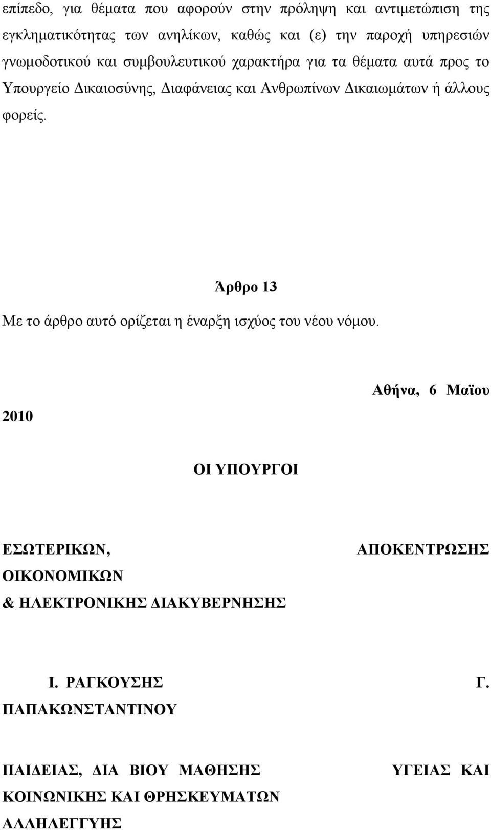 άιινπο θνξείο. Άξζξν 13 Με ην άξζξν απηφ νξίδεηαη ε έλαξμε ηζρχνο ηνπ λένπ λφκνπ.