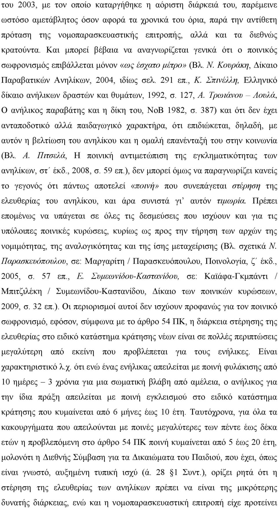 Σπινέλλη, Διιεληθφ δίθαην αλήιηθσλ δξαζηψλ θαη ζπκάησλ, 1992, ζ. 127, Α. Τρωιάνοσ Λοσλά, Ο αλήιηθνο παξαβάηεο θαη ε δίθε ηνπ, ΝνΒ 1982, ζ.