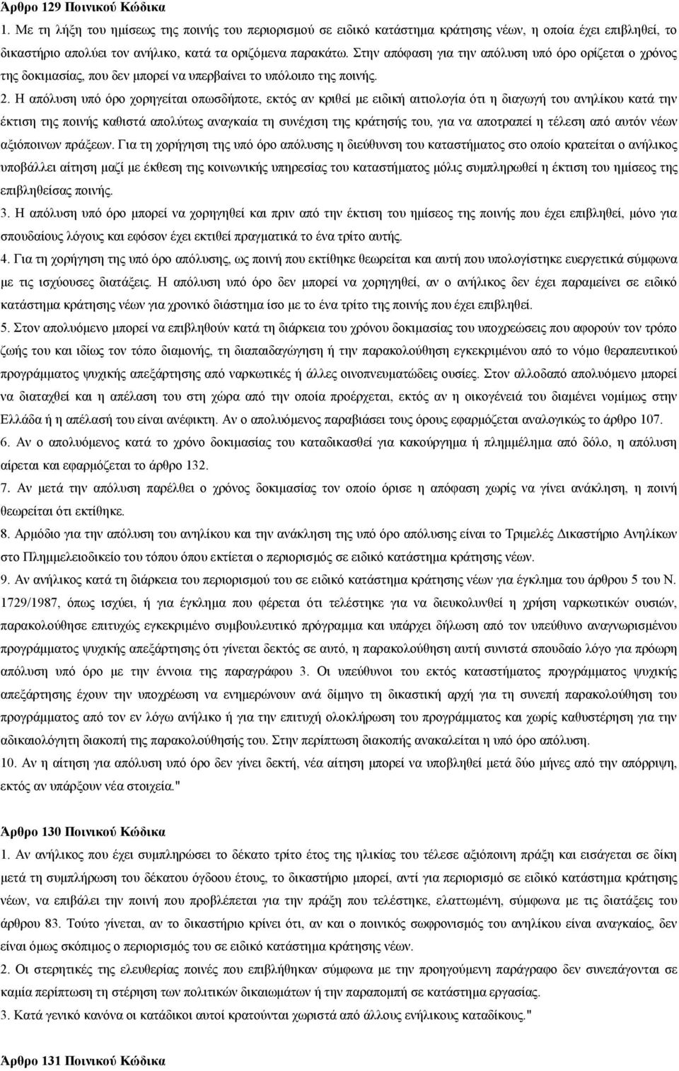 Η απφιπζε ππφ φξν ρνξεγείηαη νπσζδήπνηε, εθηφο αλ θξηζεί κε εηδηθή αηηηνινγία φηη ε δηαγσγή ηνπ αλειίθνπ θαηά ηελ έθηηζε ηεο πνηλήο θαζηζηά απνιχησο αλαγθαία ηε ζπλέρηζε ηεο θξάηεζήο ηνπ, γηα λα