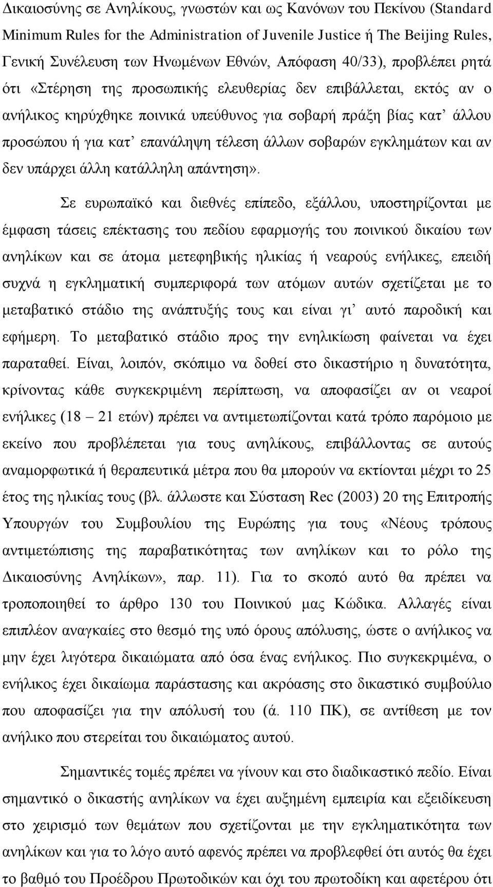 άιισλ ζνβαξψλ εγθιεκάησλ θαη αλ δελ ππάξρεη άιιε θαηάιιειε απάληεζε».