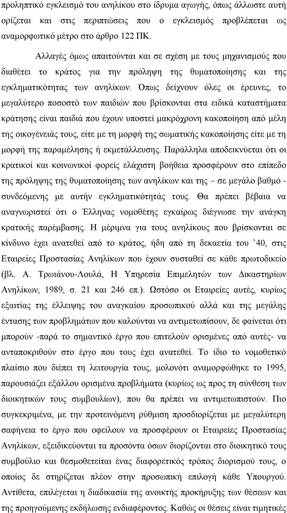 πσο δείρλνπλ φιεο νη έξεπλεο, ην κεγαιχηεξν πνζνζηφ ησλ παηδηψλ πνπ βξίζθνληαη ζηα εηδηθά θαηαζηήκαηα θξάηεζεο είλαη παηδηά πνπ έρνπλ ππνζηεί καθξφρξνλε θαθνπνίεζε απφ κέιε ηεο νηθνγέλεηάο ηνπο, είηε