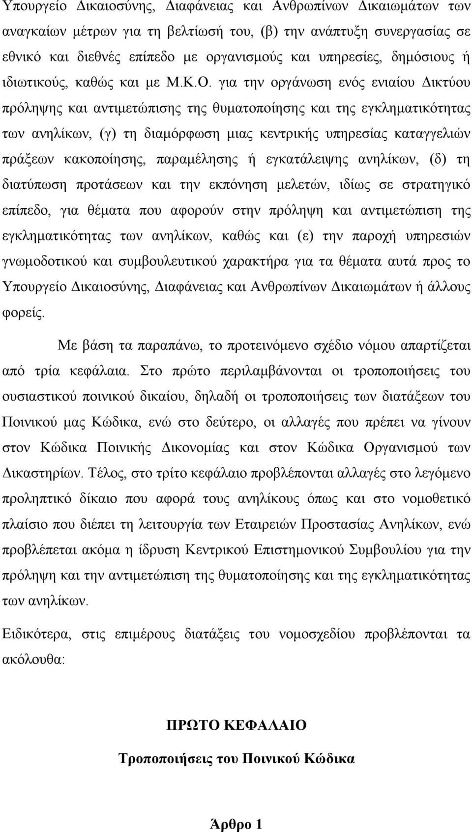 γηα ηελ νξγάλσζε ελφο εληαίνπ Γηθηχνπ πξφιεςεο θαη αληηκεηψπηζεο ηεο ζπκαηνπνίεζεο θαη ηεο εγθιεκαηηθφηεηαο ησλ αλειίθσλ, (γ) ηε δηακφξθσζε κηαο θεληξηθήο ππεξεζίαο θαηαγγειηψλ πξάμεσλ θαθνπνίεζεο,