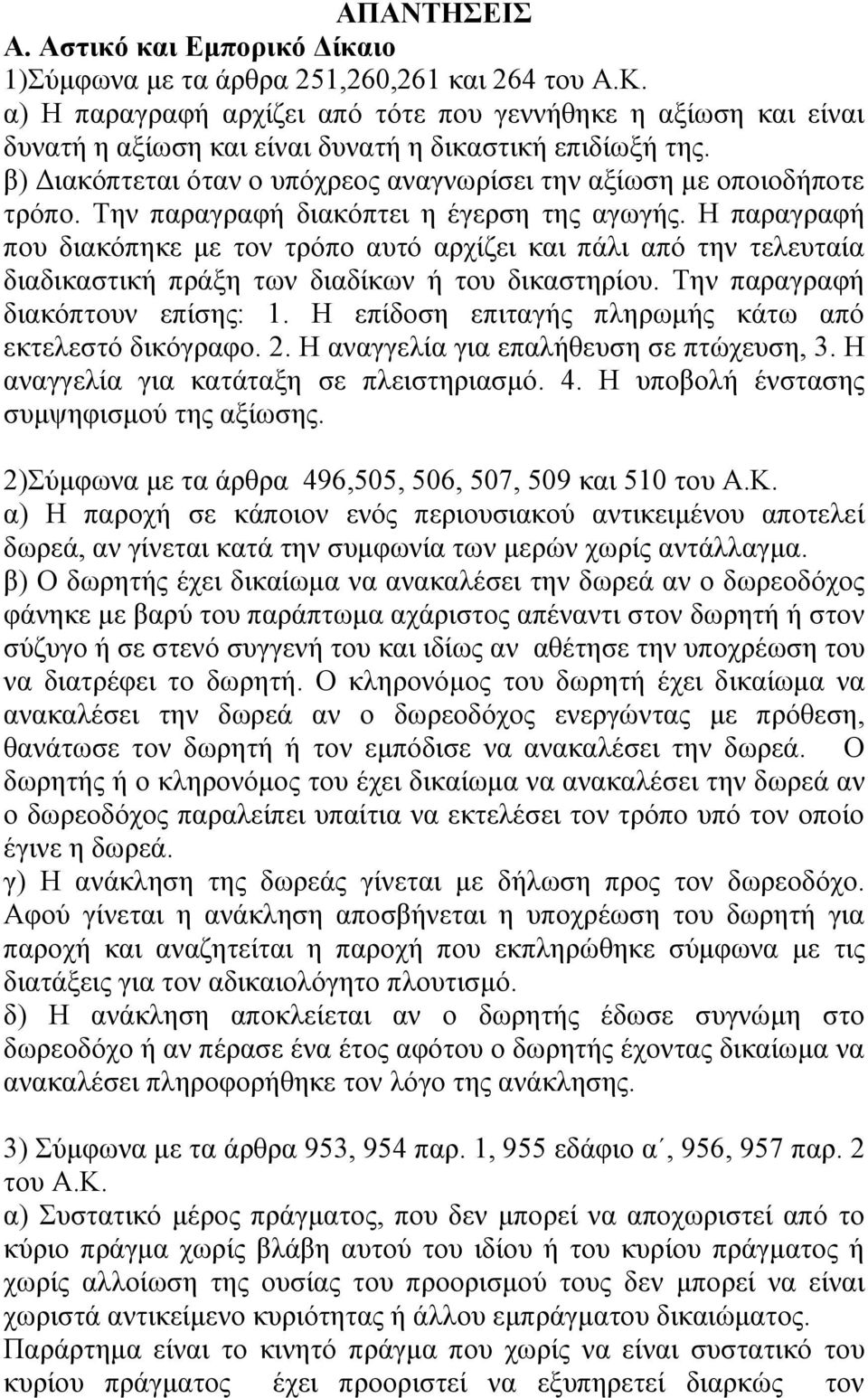 Τελ παξαγξαθή δηαθφπηεη ε έγεξζε ηεο αγσγήο. Η παξαγξαθή πνπ δηαθφπεθε κε ηνλ ηξφπν απηφ αξρίδεη θαη πάιη απφ ηελ ηειεπηαία δηαδηθαζηηθή πξάμε ησλ δηαδίθσλ ή ηνπ δηθαζηεξίνπ.