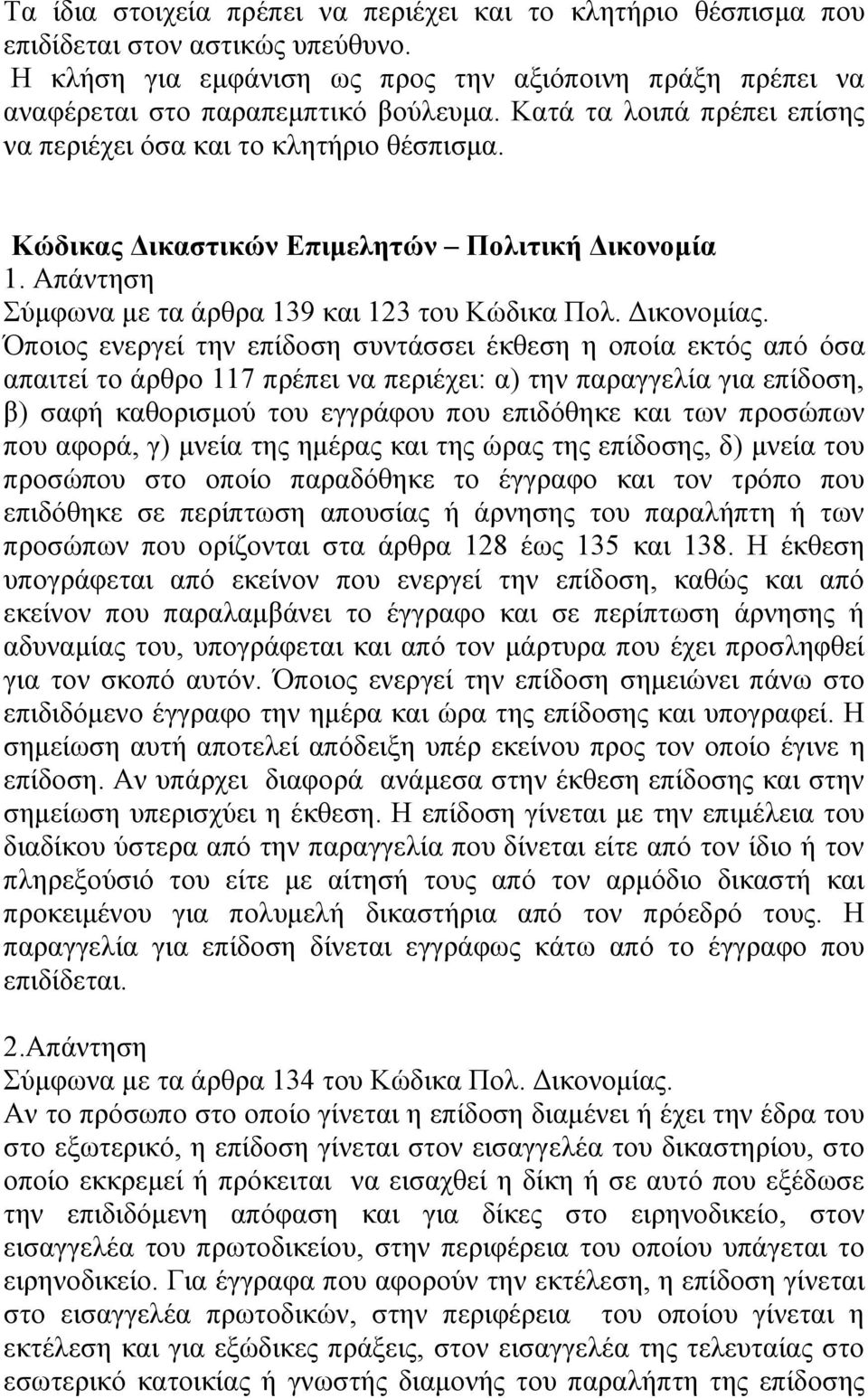 Όπνηνο ελεξγεί ηελ επίδνζε ζπληάζζεη έθζεζε ε νπνία εθηφο απφ φζα απαηηεί ην άξζξν 117 πξέπεη λα πεξηέρεη: α) ηελ παξαγγειία γηα επίδνζε, β) ζαθή θαζνξηζκνχ ηνπ εγγξάθνπ πνπ επηδφζεθε θαη ησλ