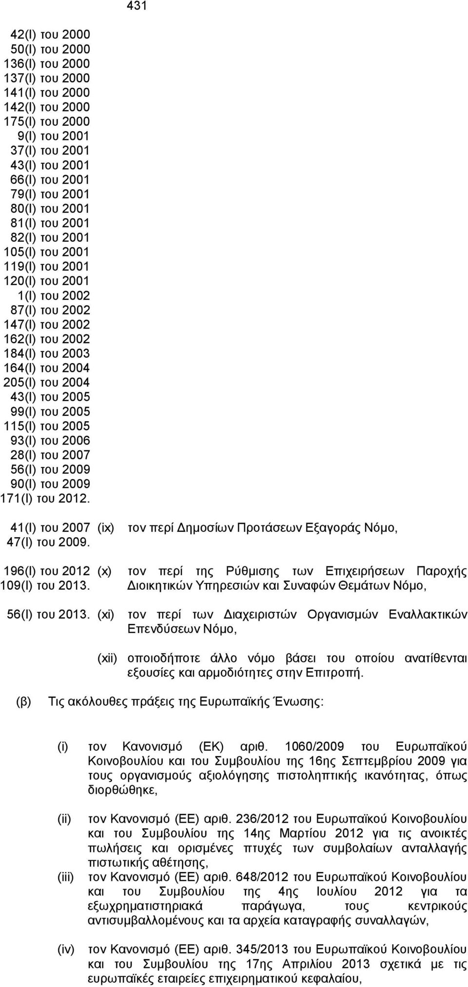 ηνπ 2005 99(Ι) ηνπ 2005 115(Ι) ηνπ 2005 93(Ι) ηνπ 2006 28(Ι) ηνπ 2007 56(Ι) ηνπ 2009 90(Ι) ηνπ 2009 171(Ι) ηνπ 2012. 41(Ι) ηνπ 2007 47(Ι) ηνπ 2009.