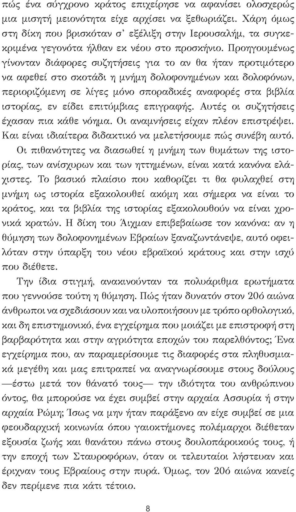 Προηγουμένως γίνονταν διάφορες συζητήσεις για το αν θα ήταν προτιμότερο να αφεθεί στο σκοτάδι η μνήμη δολοφονημένων και δολοφόνων, περιοριζόμενη σε λίγες μόνο σποραδικές αναφορές στα βιβλία ιστορίας,