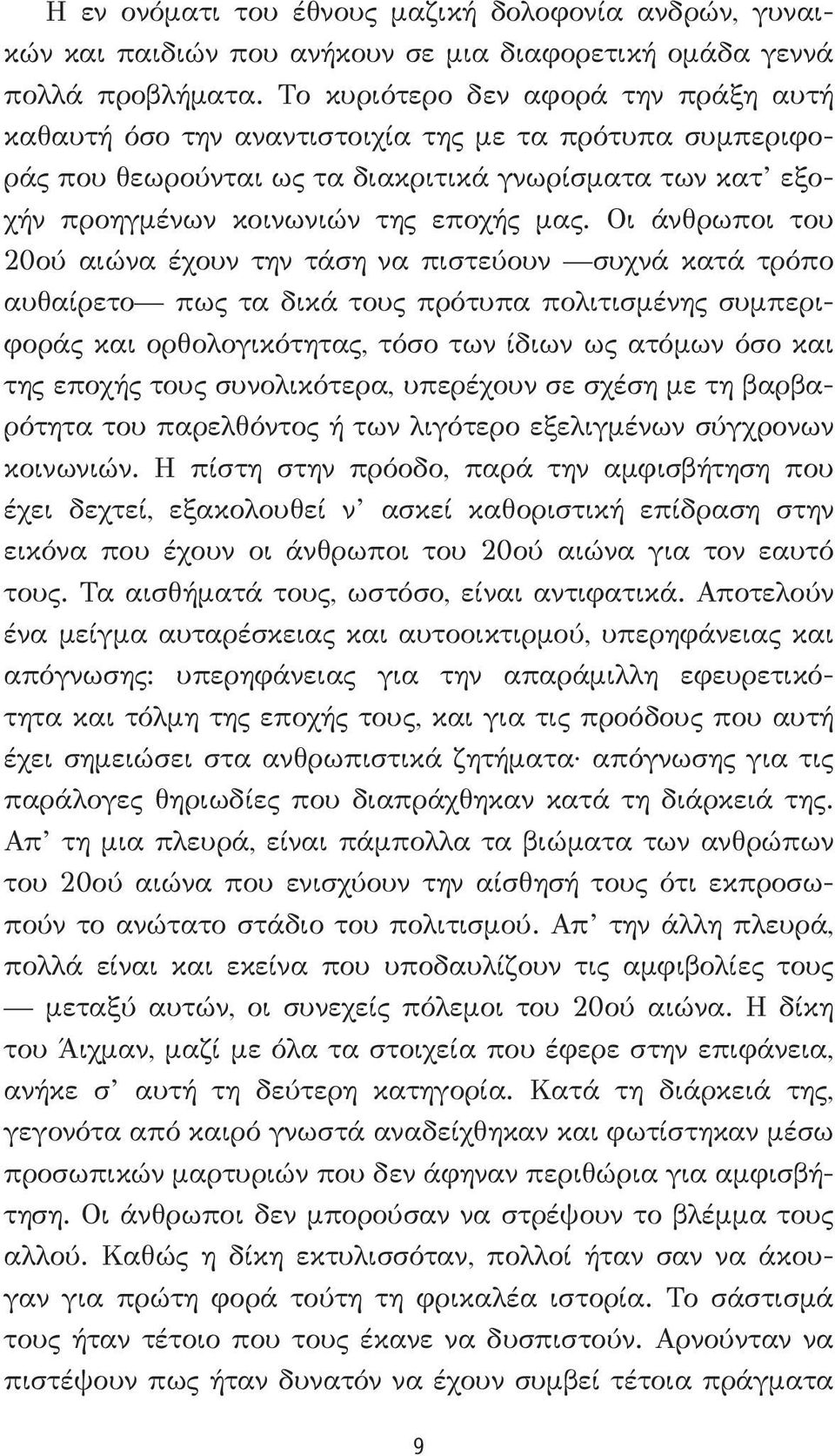 Οι άνθρωποι του 20ού αιώνα έχουν την τάση να πιστεύουν συχνά κατά τρόπο αυθαίρετο πως τα δικά τους πρότυπα πολιτισμένης συμπεριφοράς και ορθολογικότητας, τόσο των ίδιων ως ατόμων όσο και της εποχής