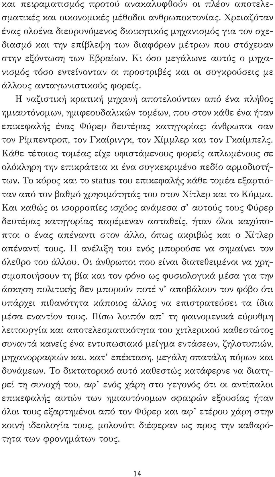 Κι όσο μεγάλωνε αυτός ο μηχανισμός τόσο εντείνονταν οι προσ τριβές και οι συγκρούσεις με άλλους ανταγωνιστικούς φορείς.