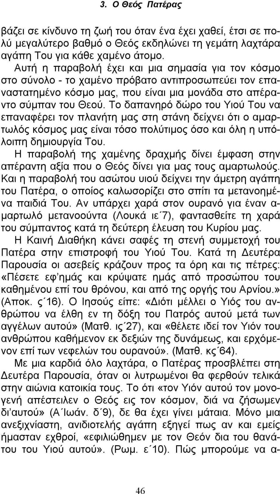 Το δαπανηρό δώρο του Υιού Του να επαναφέρει τον πλανήτη μας στη στάνη δείχνει ότι ο αμαρτωλός κόσμος μας είναι τόσο πολύτιμος όσο και όλη η υπόλοιπη δημιουργία Του.