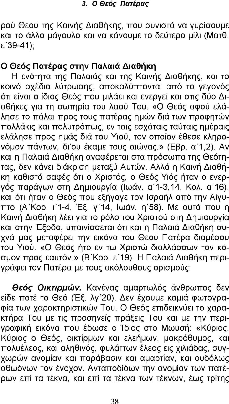 και στις δύο Διαθήκες για τη σωτηρία του λαού Του.