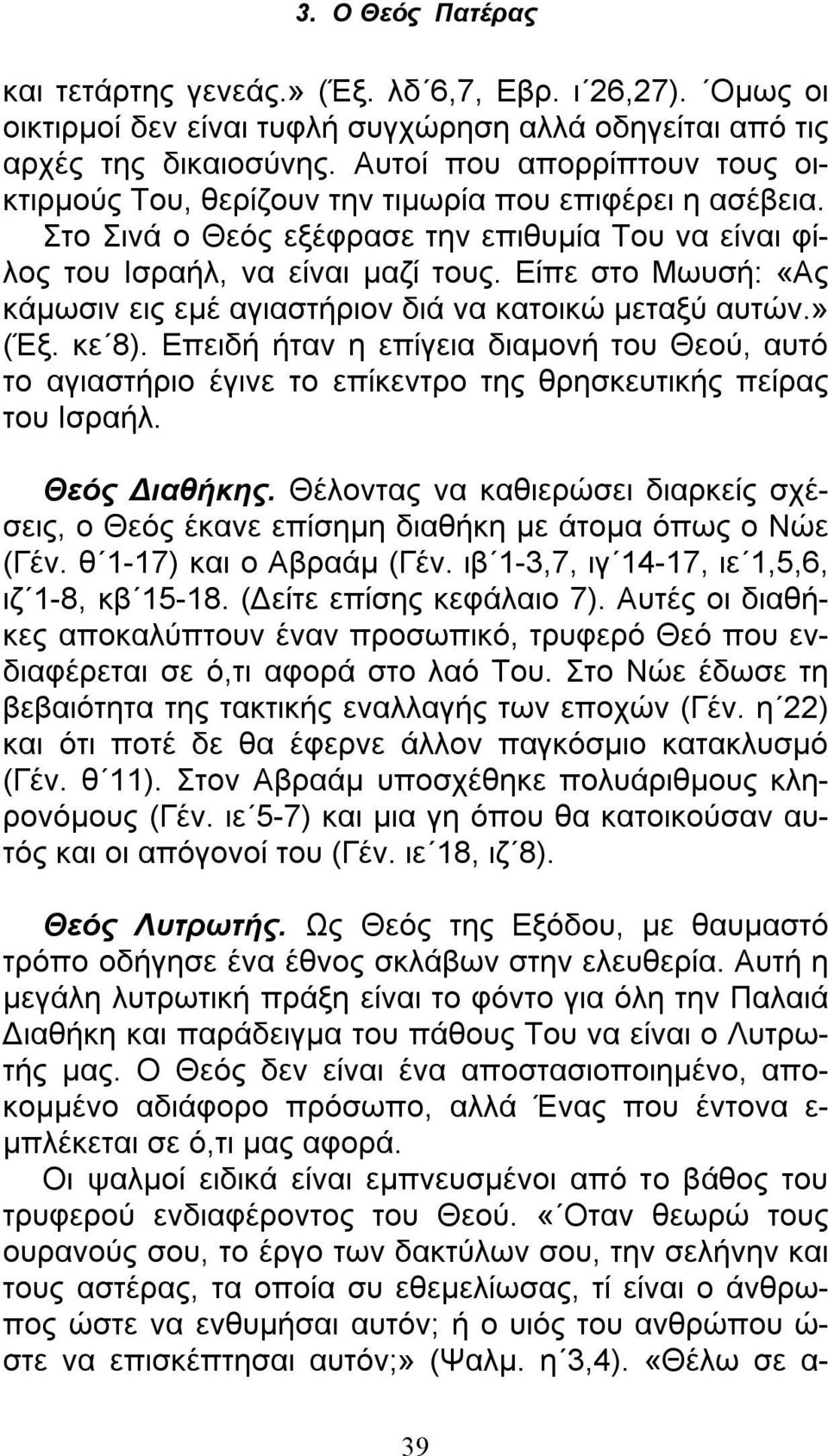 Είπε στο Μωυσή: «Ας κάμωσιν εις εμέ αγιαστήριον διά να κατοικώ μεταξύ αυτών.» (Έξ. κε 8).