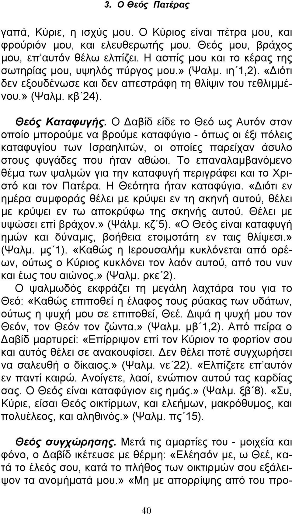 Ο Δαβίδ είδε το Θεό ως Αυτόν στον οποίο μπορούμε να βρούμε καταφύγιο - όπως οι έξι πόλεις καταφυγίου των Ισραηλιτών, οι οποίες παρείχαν άσυλο στους φυγάδες που ήταν αθώοι.