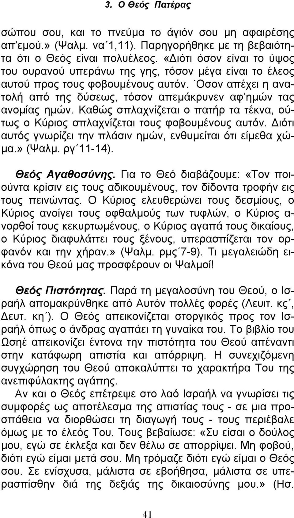 Καθώς σπλαχνίζεται ο πατήρ τα τέκνα, ούτως ο Κύριος σπλαχνίζεται τους φοβουμένους αυτόν. Διότι αυτός γνωρίζει την πλάσιν ημών, ενθυμείται ότι είμεθα χώμα.» (Ψαλμ. ργ 11-14). Θεός Αγαθοσύνης.