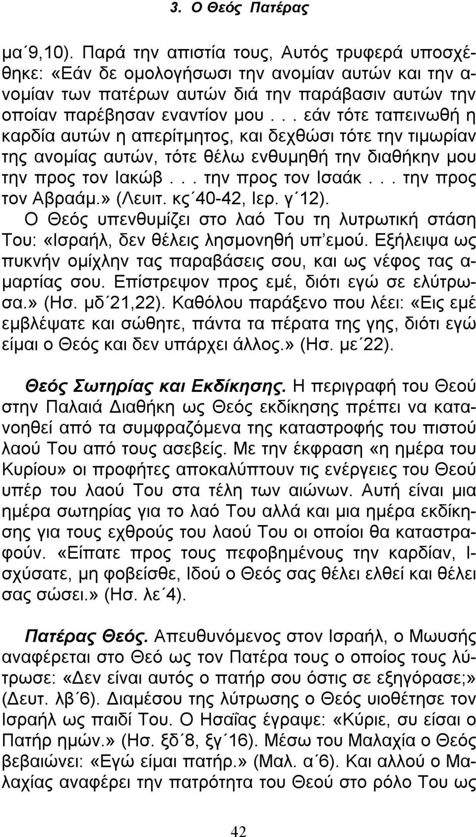 » (Λευιτ. κς 40-42, Ιερ. γ 12). Ο Θεός υπενθυμίζει στο λαό Του τη λυτρωτική στάση Του: «Ισραήλ, δεν θέλεις λησμονηθή υπ εμού.