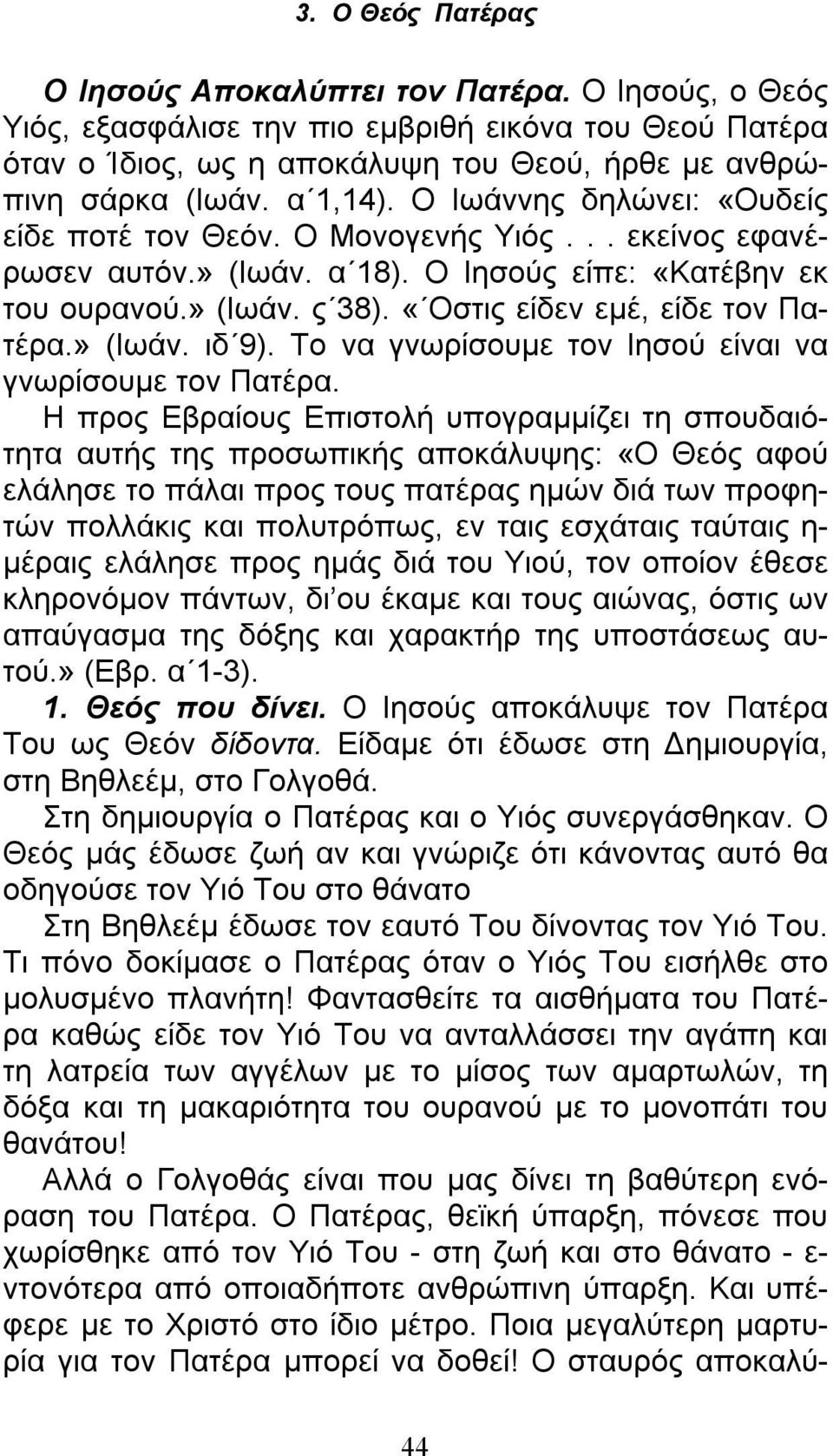 » (Ιωάν. ιδ 9). Το να γνωρίσουμε τον Ιησού είναι να γνωρίσουμε τον Πατέρα.