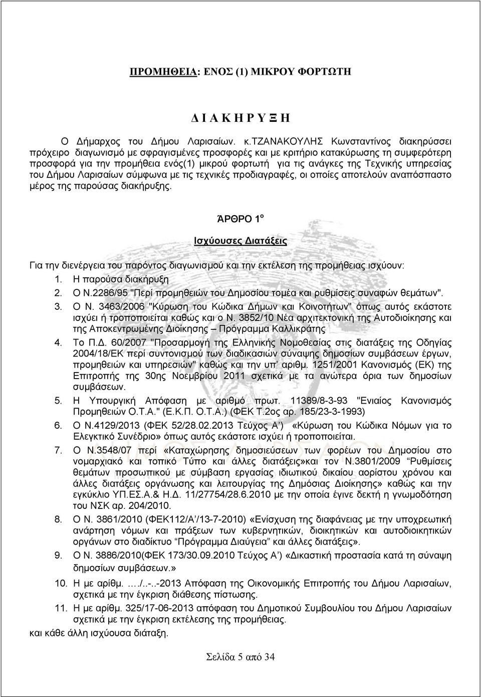 Τεχνικής υπηρεσίας του Δήμου Λαρισαίων σύμφωνα με τις τεχνικές προδιαγραφές, οι οποίες αποτελούν αναπόσπαστο μέρος της παρούσας διακήρυξης.