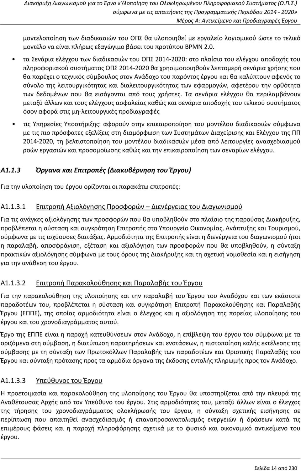 σύμβουλος στον Ανάδοχο του παρόντος έργου και θα καλύπτουν αφενός το σύνολο της λειτουργικότητας και διαλειτουργικότητας των εφαρμογών, αφετέρου την ορθότητα των δεδομένων που θα εισάγονται από τους