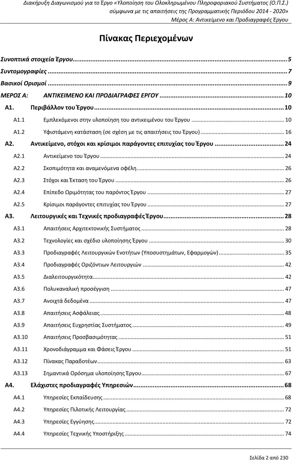 Αντικείμενο, στόχοι και κρίσιμοι παράγοντες επιτυχίας του Έργου... 24 Α2.1 Αντικείμενο του Έργου... 24 Α2.2 Σκοπιμότητα και αναμενόμενα οφέλη... 26 Α2.3 Στόχοι και Έκταση του Έργου... 26 Α2.4 Επίπεδο Ωριμότητας του παρόντος Έργου.