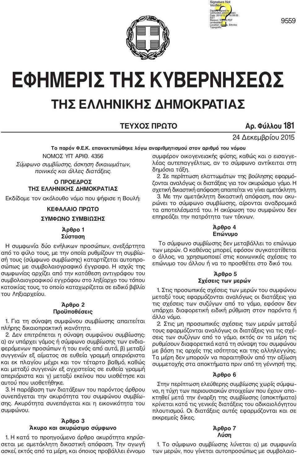 την οποία ρυθμίζουν τη συμβίω σή τους (σύμφωνο συμβίωσης) καταρτίζεται αυτοπρο σώπως με συμβολαιογραφικό έγγραφο.