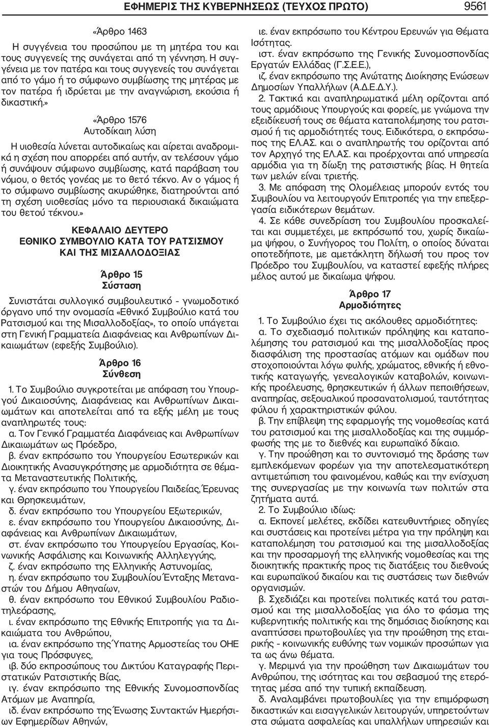 » «Άρθρο 1576 Αυτοδίκαιη λύση Η υιοθεσία λύνεται αυτοδικαίως και αίρεται αναδρομι κά η σχέση που απορρέει από αυτήν, αν τελέσουν γάμο ή συνάψουν σύμφωνο συμβίωσης, κατά παράβαση του νόμου, ο θετός