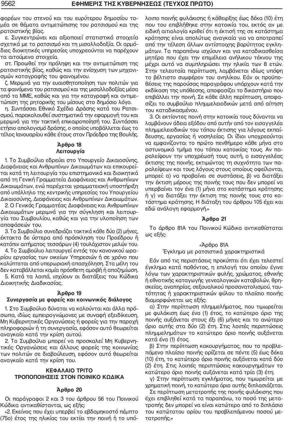 ιχεία. στ. Προωθεί την πρόληψη και την αντιμετώπιση της ρατσιστικής βίας, καθώς και την ενίσχυση των μηχανι σμών καταγραφής του φαινομένου. ζ.