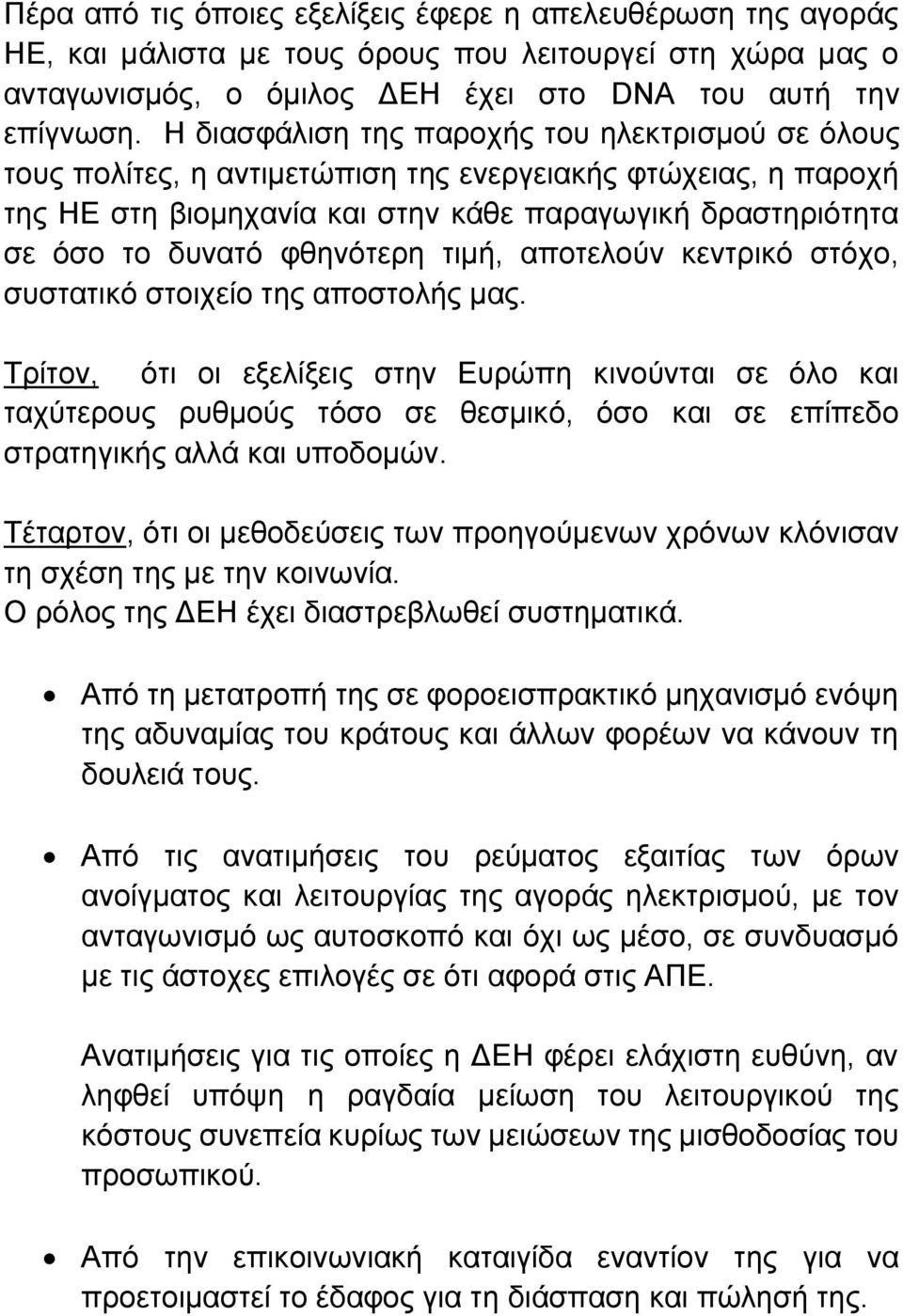 φθηνότερη τιμή, αποτελούν κεντρικό στόχο, συστατικό στοιχείο της αποστολής μας.