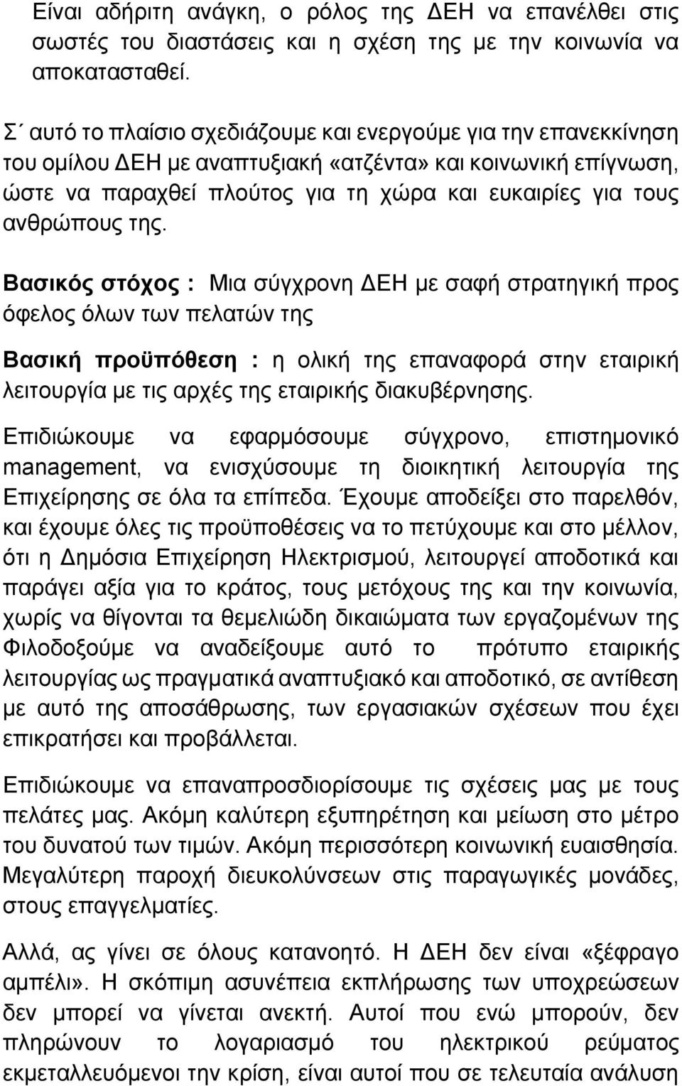 της. Βασικός στόχος : Μια σύγχρονη ΔΕΗ με σαφή στρατηγική προς όφελος όλων των πελατών της Βασική προϋπόθεση : η ολική της επαναφορά στην εταιρική λειτουργία με τις αρχές της εταιρικής διακυβέρνησης.