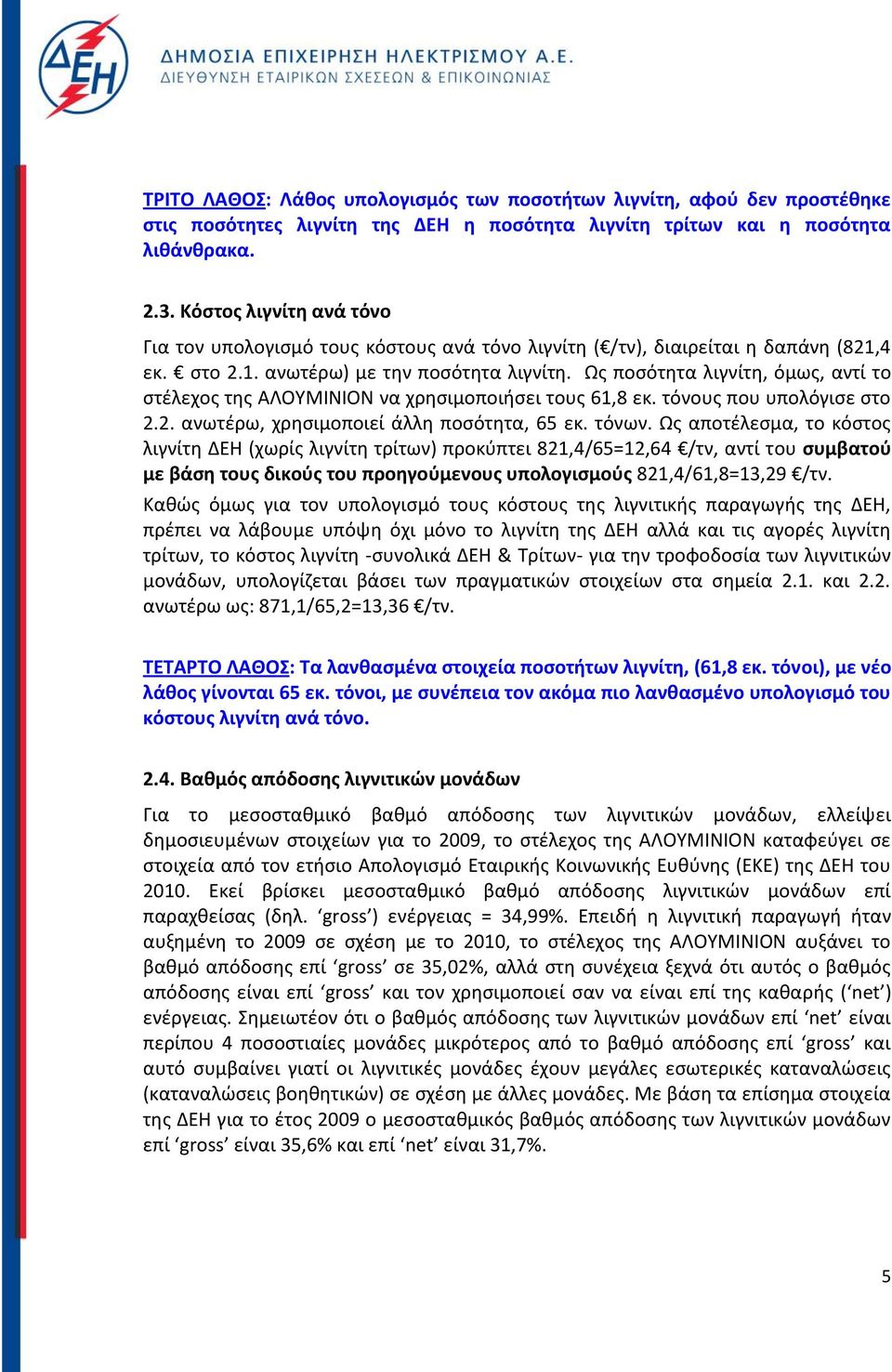 Ως ποσότητα λιγνίτη, όμως, αντί το στέλεχος της ΑΛΟΥΜΙΝΙΟΝ να χρησιμοποιήσει τους 61,8 εκ. τόνους που υπολόγισε στο 2.2. ανωτέρω, χρησιμοποιεί άλλη ποσότητα, 65 εκ. τόνων.