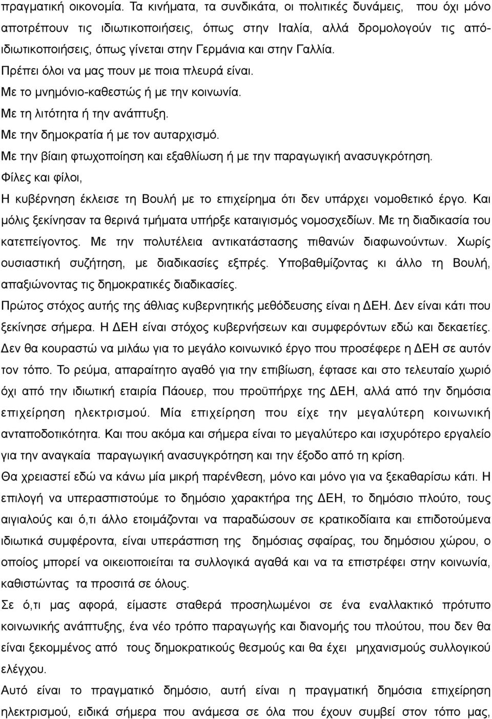 Πρέπει όλοι να µας πουν µε ποια πλευρά είναι. Με το µνηµόνιο-καθεστώς ή µε την κοινωνία. Με τη λιτότητα ή την ανάπτυξη. Με την δηµοκρατία ή µε τον αυταρχισµό.