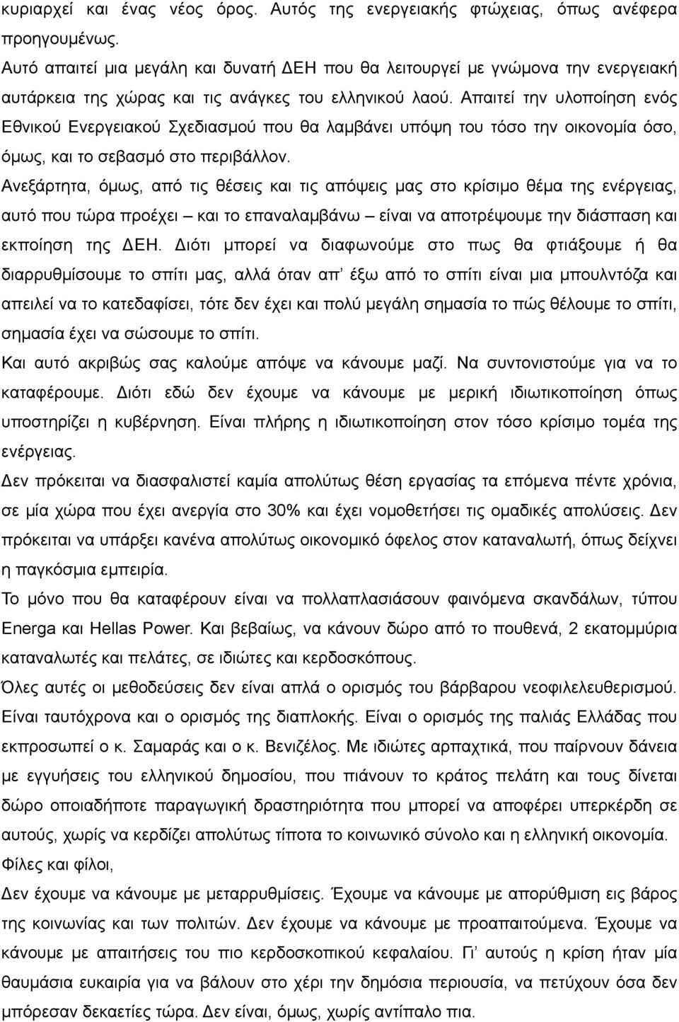 Απαιτεί την υλοποίηση ενός Εθνικού Ενεργειακού Σχεδιασµού που θα λαµβάνει υπόψη του τόσο την οικονοµία όσο, όµως, και το σεβασµό στο περιβάλλον.