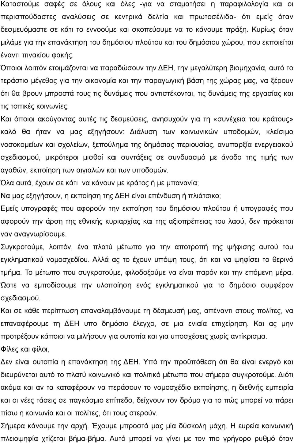 Όποιοι λοιπόν ετοιµάζονται να παραδώσουν την ΔΕΗ, την µεγαλύτερη βιοµηχανία, αυτό το τεράστιο µέγεθος για την οικονοµία και την παραγωγική βάση της χώρας µας, να ξέρουν ότι θα βρουν µπροστά τους τις