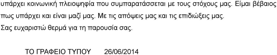 Είµαι βέβαιος πως υπάρχει και είναι µαζί µας.