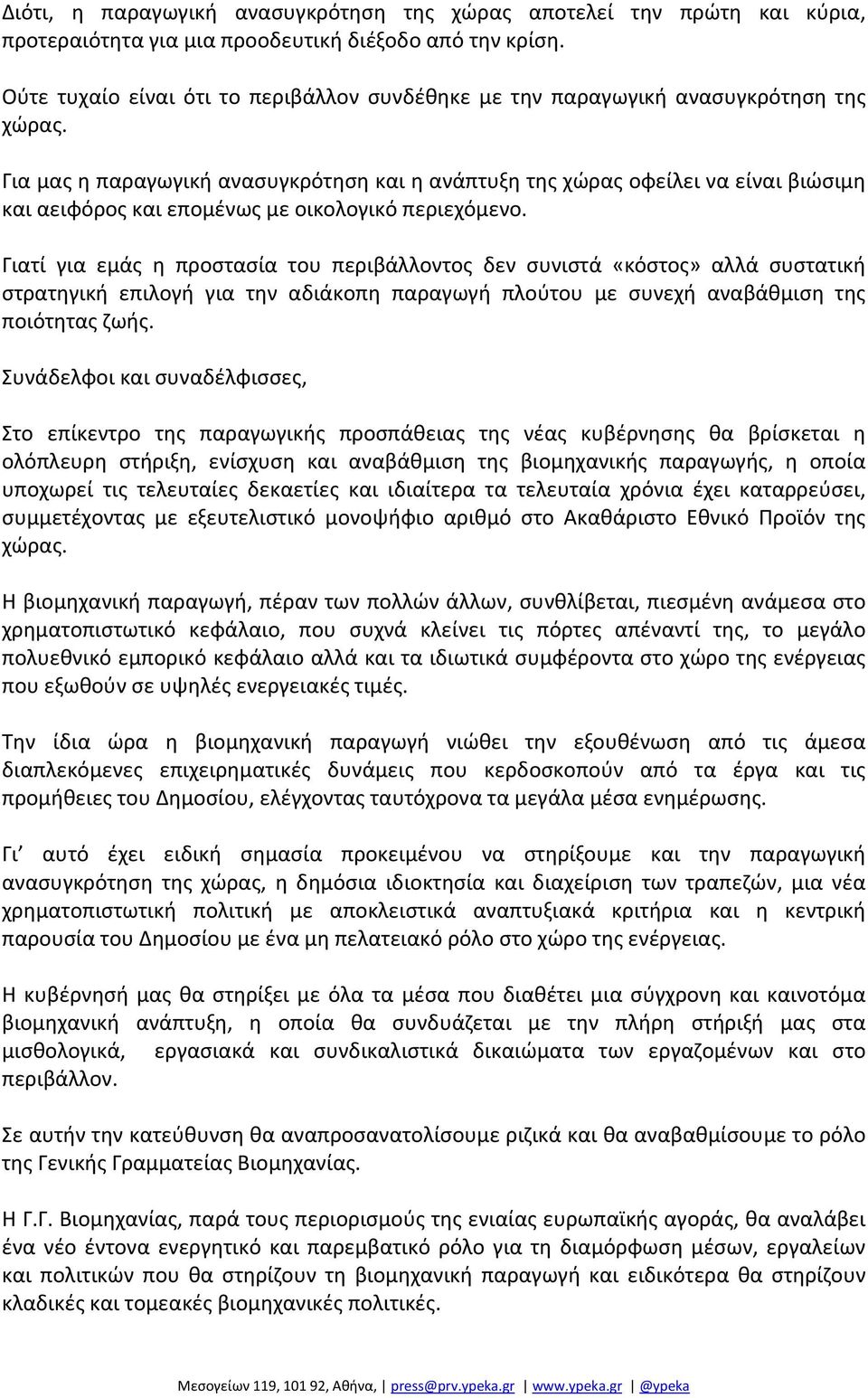 Για μας η παραγωγική ανασυγκρότηση και η ανάπτυξη της χώρας οφείλει να είναι βιώσιμη και αειφόρος και επομένως με οικολογικό περιεχόμενο.