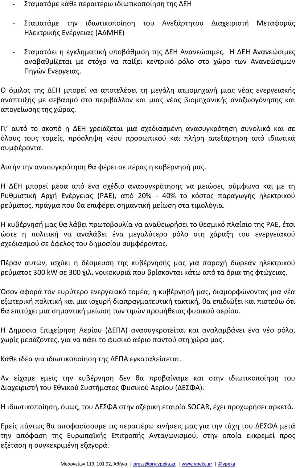 Ο όμιλος της ΔΕΗ μπορεί να αποτελέσει τη μεγάλη ατμομηχανή μιας νέας ενεργειακής ανάπτυξης με σεβασμό στο περιβάλλον και μιας νέας βιομηχανικής αναζωογόνησης και απογείωσης της χώρας.