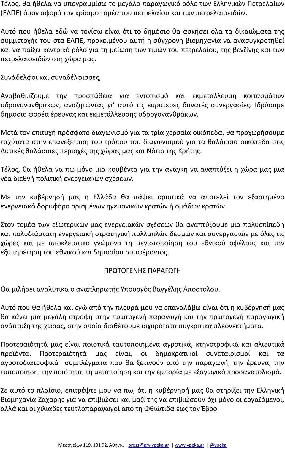 μείωση των τιμών του πετρελαίου, της βενζίνης και των πετρελαιοειδών στη χώρα μας.