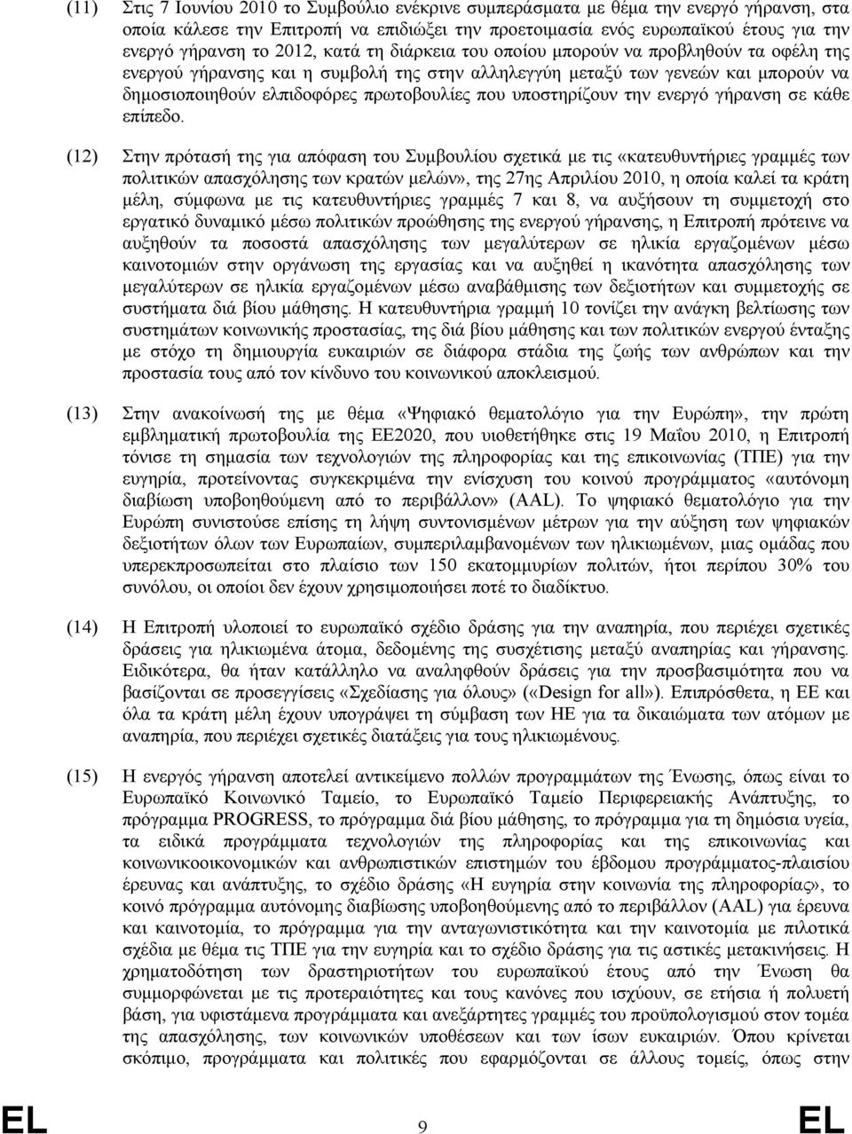 υποστηρίζουν την ενεργό γήρανση σε κάθε επίπεδο.