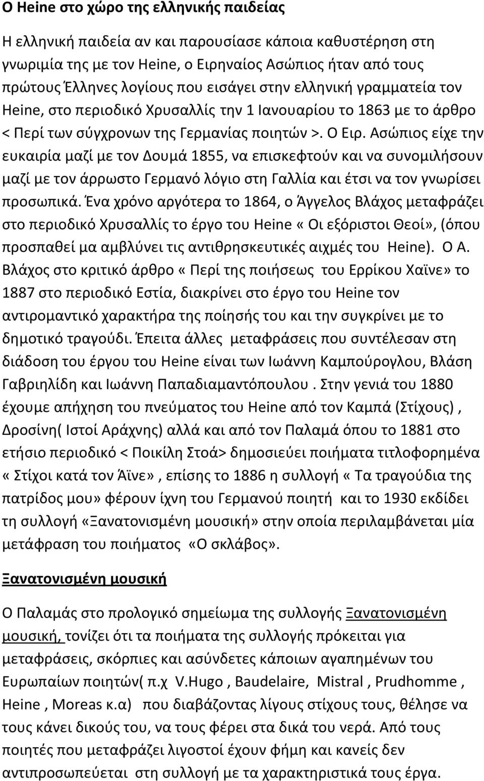 Ασώπιος είχε την ευκαιρία μαζί με τον Δουμά 1855, να επισκεφτούν και να συνομιλήσουν μαζί με τον άρρωστο Γερμανό λόγιο στη Γαλλία και έτσι να τον γνωρίσει προσωπικά.