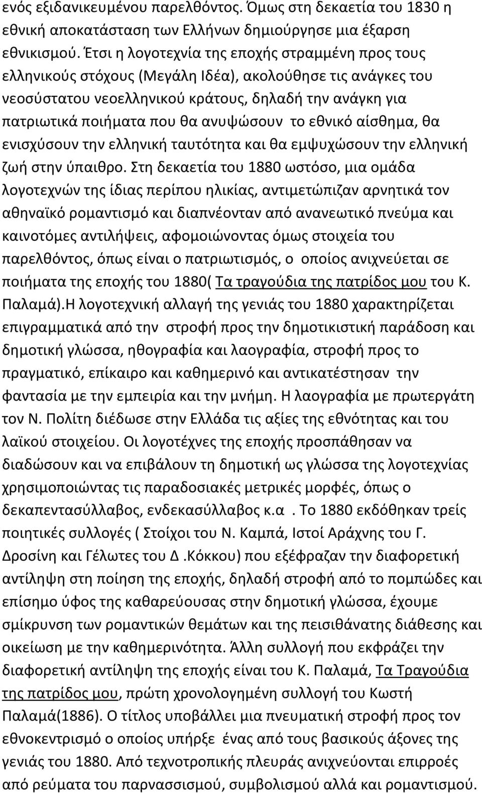 ανυψώσουν το εθνικό αίσθημα, θα ενισχύσουν την ελληνική ταυτότητα και θα εμψυχώσουν την ελληνική ζωή στην ύπαιθρο.