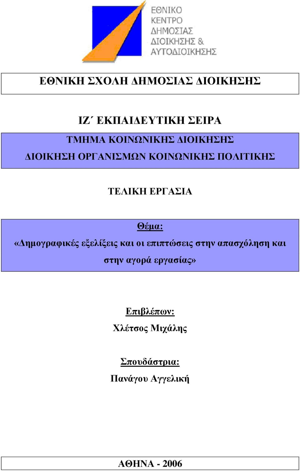 «Γεκνγξαθηθέο εμειίμεηο θαη νη επηπηώζεηο ζηελ απαζρόιεζε θαη ζηελ