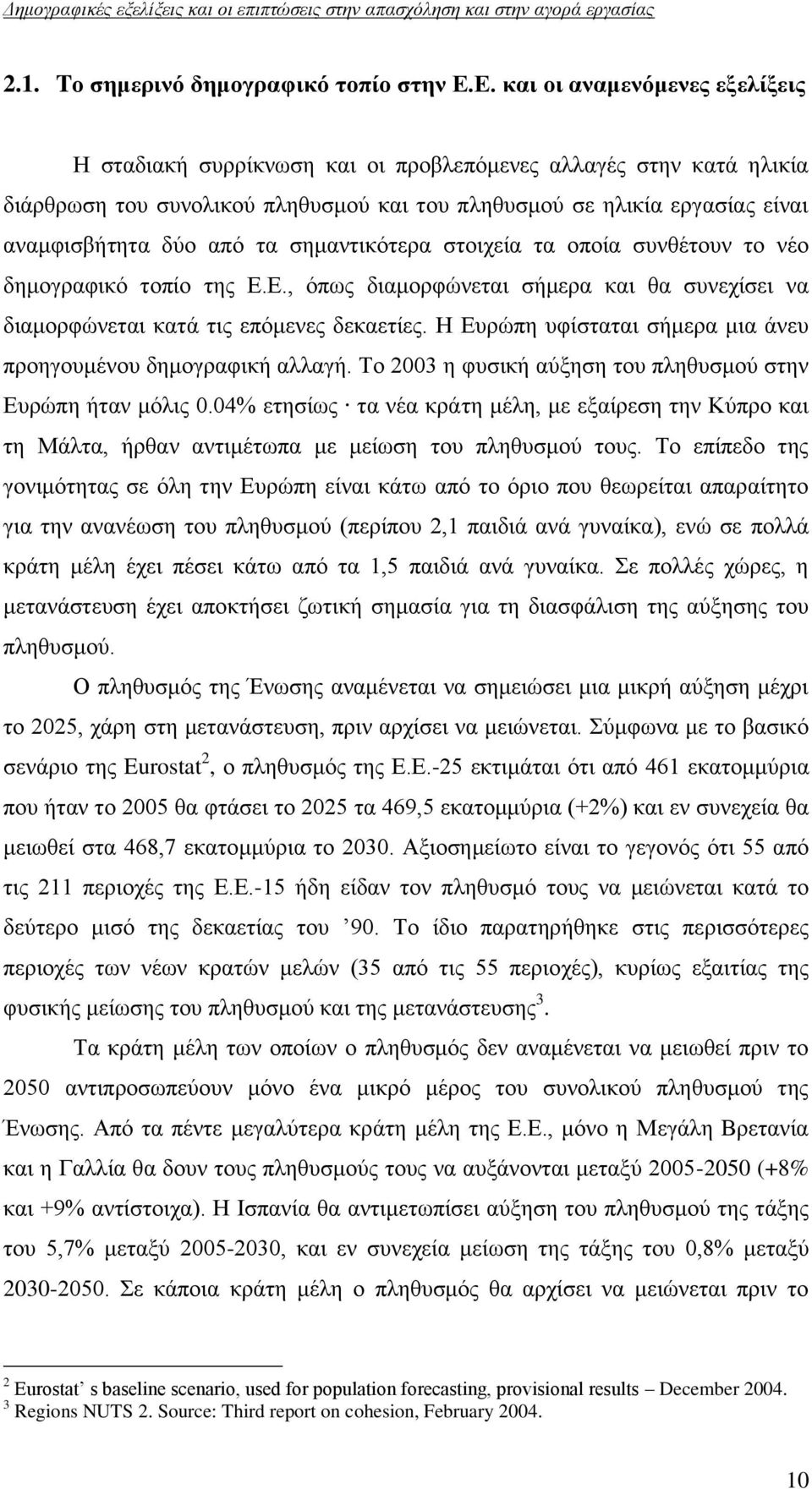 ηα ζεκαληηθφηεξα ζηνηρεία ηα νπνία ζπλζέηνπλ ην λέν δεκνγξαθηθφ ηνπίν ηεο Δ.Δ., φπσο δηακνξθψλεηαη ζήκεξα θαη ζα ζπλερίζεη λα δηακνξθψλεηαη θαηά ηηο επφκελεο δεθαεηίεο.