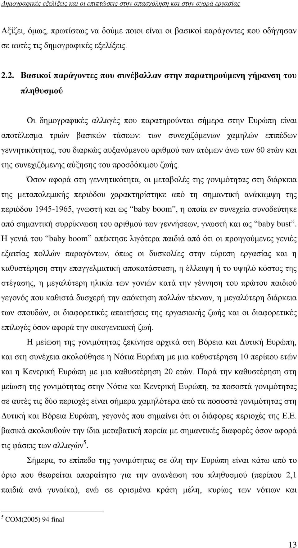 ρακειψλ επηπέδσλ γελλεηηθφηεηαο, ηνπ δηαξθψο απμαλφκελνπ αξηζκνχ ησλ αηφκσλ άλσ ησλ 60 εηψλ θαη ηεο ζπλερηδφκελεο αχμεζεο ηνπ πξνζδφθηκνπ δσήο.