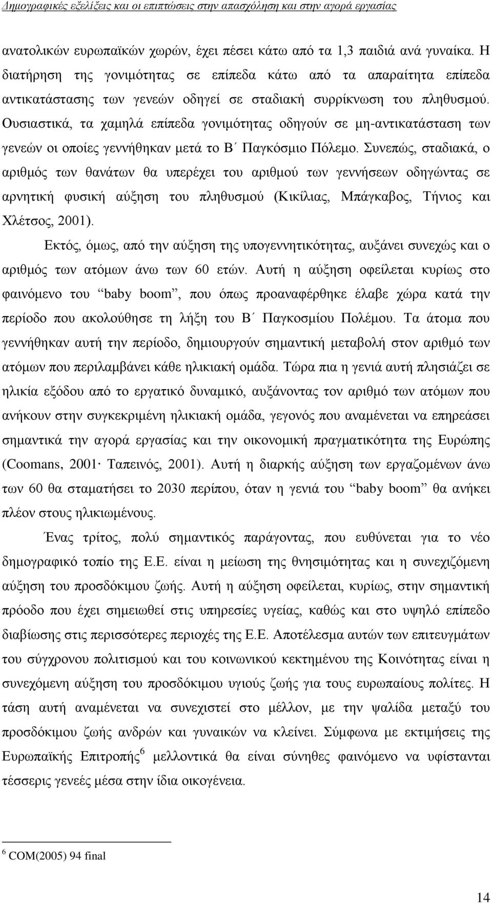 Οπζηαζηηθά, ηα ρακειά επίπεδα γνληκφηεηαο νδεγνχλ ζε κε-αληηθαηάζηαζε ησλ γελεψλ νη νπνίεο γελλήζεθαλ κεηά ην Β Παγθφζκην Πφιεκν.