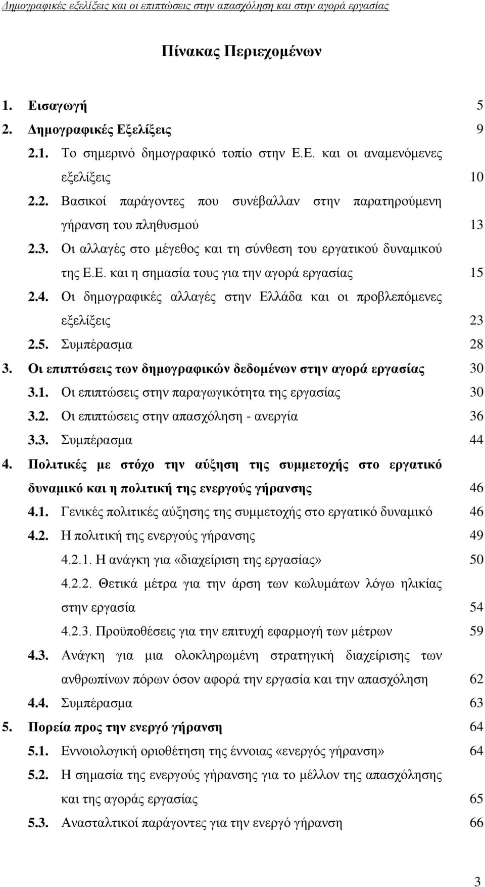 Οη επηπηώζεηο ησλ δεκνγξαθηθώλ δεδνκέλσλ ζηελ αγνξά εξγαζίαο 30 3.1. Οη επηπηψζεηο ζηελ παξαγσγηθφηεηα ηεο εξγαζίαο 30 3.2. Οη επηπηψζεηο ζηελ απαζρφιεζε - αλεξγία 36 3.3. πκπέξαζκα 44 4.