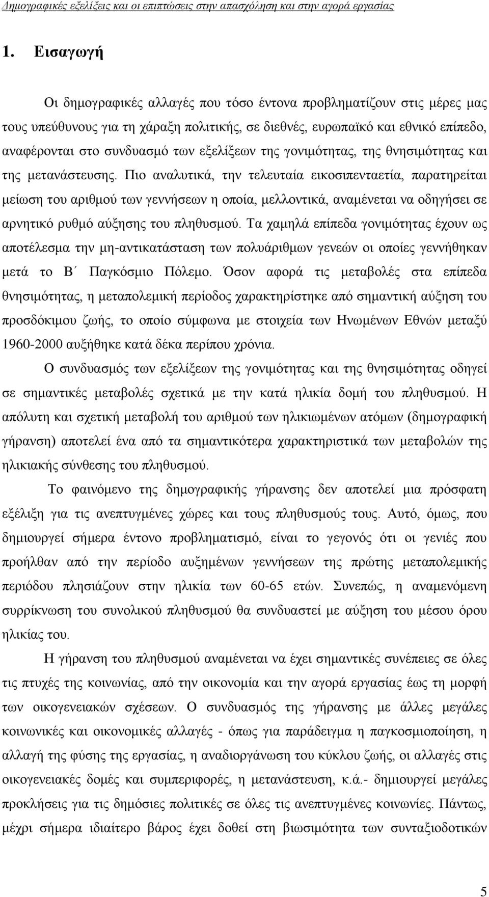 Πην αλαιπηηθά, ηελ ηειεπηαία εηθνζηπεληαεηία, παξαηεξείηαη κείσζε ηνπ αξηζκνχ ησλ γελλήζεσλ ε νπνία, κειινληηθά, αλακέλεηαη λα νδεγήζεη ζε αξλεηηθφ ξπζκφ αχμεζεο ηνπ πιεζπζκνχ.