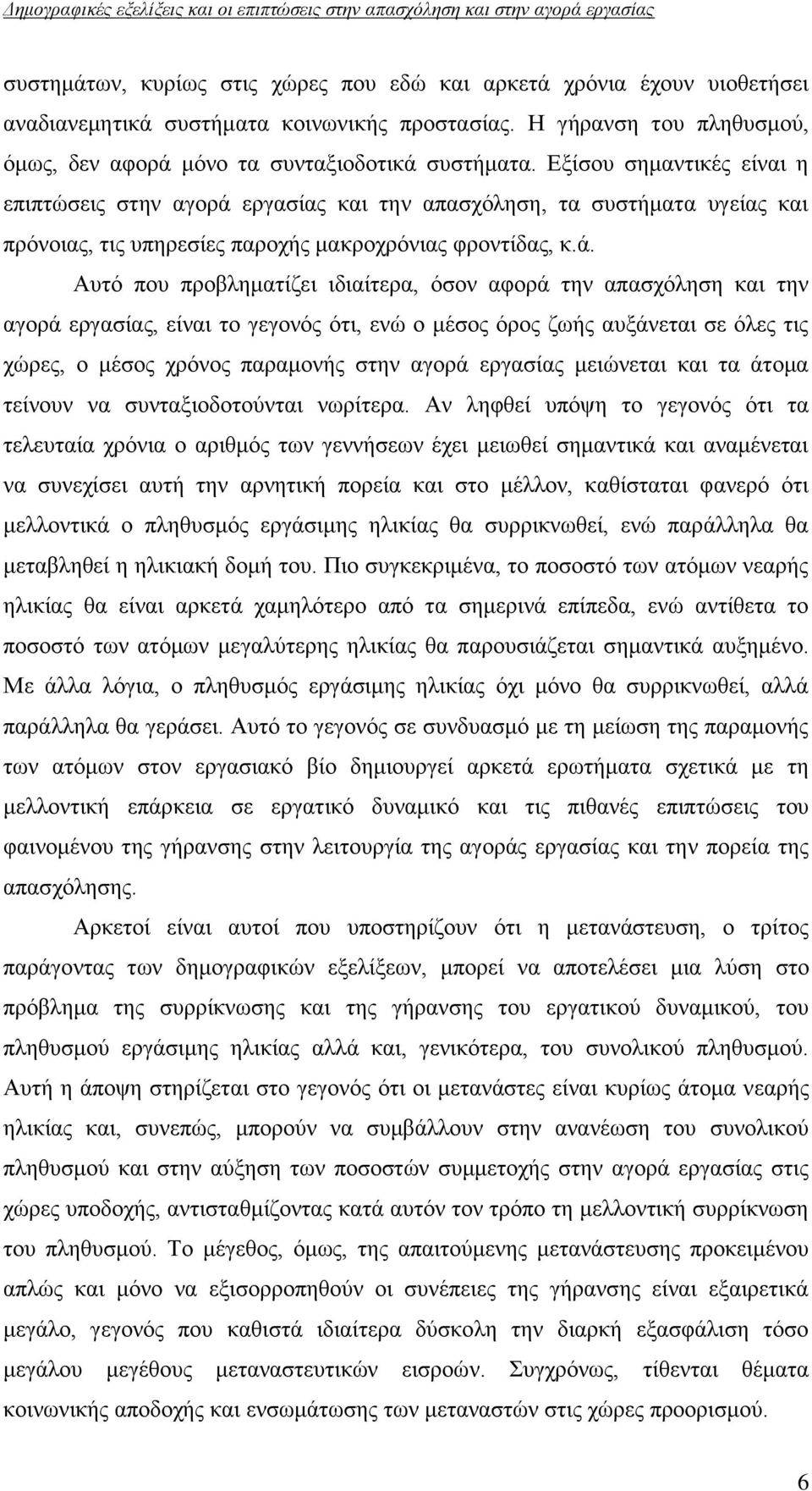 εξγαζίαο θαη ηελ απαζρφιεζε, ηα ζπζηήκαηα πγείαο θαη πξφλνηαο, ηηο ππεξεζίεο παξνρήο καθξνρξφληαο θξνληίδαο, θ.ά.