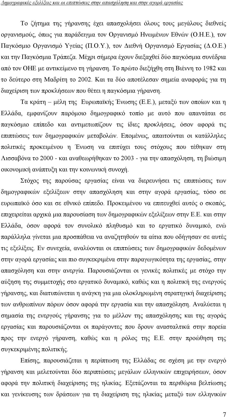 Σν πξψην δηεμήρζε ζηε Βηέλλε ην 1982 θαη ην δεχηεξν ζηε Μαδξίηε ην 2002. Καη ηα δχν απνηέιεζαλ ζεκεία αλαθνξάο γηα ηε δηαρείξηζε ησλ πξνθιήζεσλ πνπ ζέηεη ε παγθφζκηα γήξαλζε.