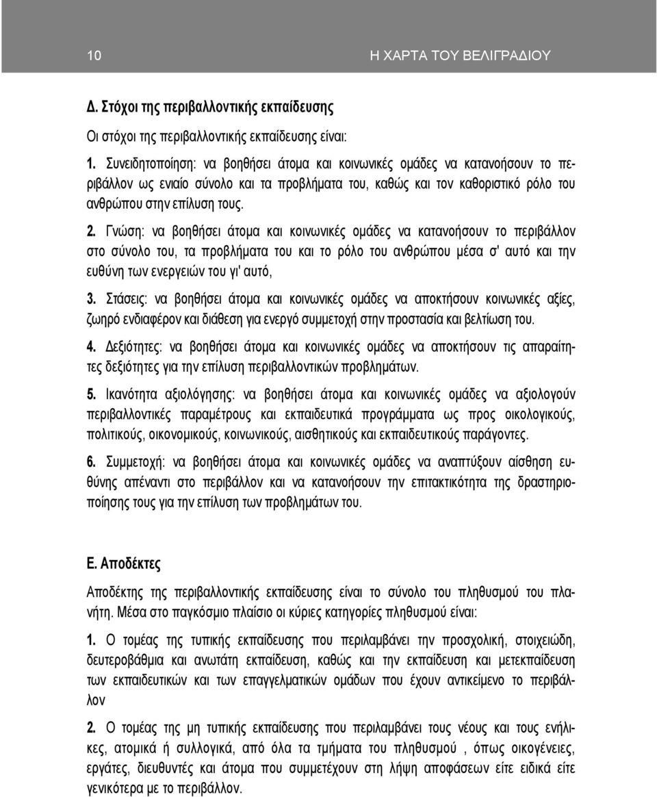 Γνώση: να βοηθήσει άτοµα και κοινωνικές οµάδες να κατανοήσουν το περιβάλλον στο σύνολο του, τα προβλήµατα του και το ρόλο του ανθρώπου µέσα σ' αυτό και την ευθύνη των ενεργειών του γι' αυτό, 3.