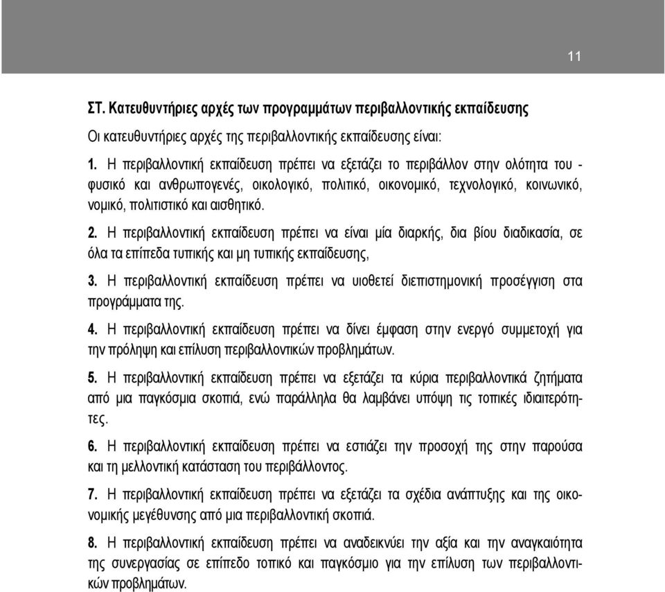 Η περιβαλλοντική εκπαίδευση πρέπει να είναι µία διαρκής, δια βίου διαδικασία, σε όλα τα επίπεδα τυπικής και µη τυπικής εκπαίδευσης, 3.