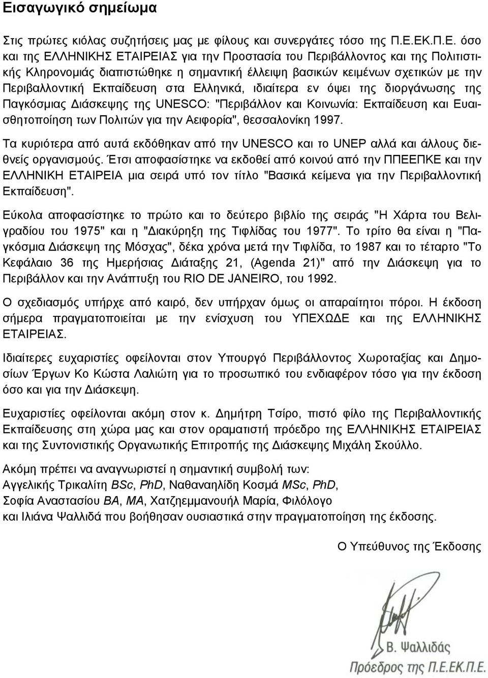 και Κοινωνία: Εκπαίδευση και Ευαισθητοποίηση των Πολιτών για την Αειφορία", θεσσαλονίκη 1997. Τα κυριότερα από αυτά εκδόθηκαν από την UNESCO και το UNEP αλλά και άλλους διεθνείς οργανισµούς.