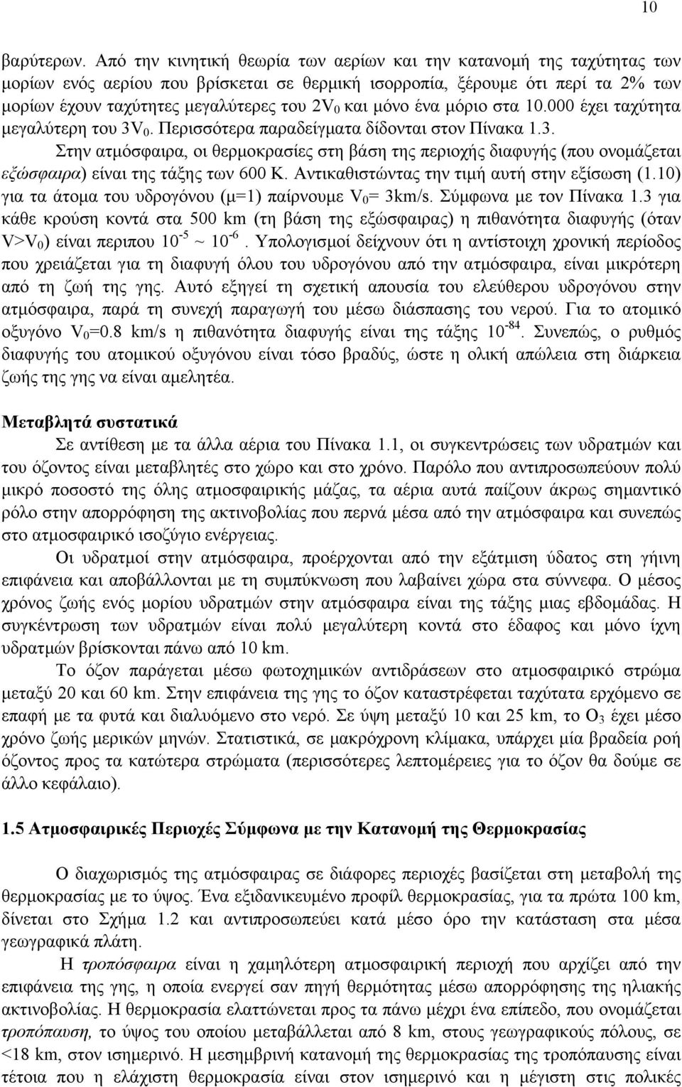 µόνο ένα µόριο στα 10.000 έχει ταχύτητα µεγαλύτερη του 3V 0. Περισσότερα παραδείγµατα δίδονται στον Πίνακα 1.3. Στην ατµόσφαιρα, οι θερµοκρασίες στη βάση της περιοχής διαφυγής (που ονοµάζεται εξώσφαιρα) είναι της τάξης των 600 Κ.